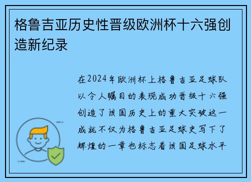 格鲁吉亚历史性晋级欧洲杯十六强创造新纪录 格鲁吉亚历史性晋级欧洲杯十六强创造新纪录