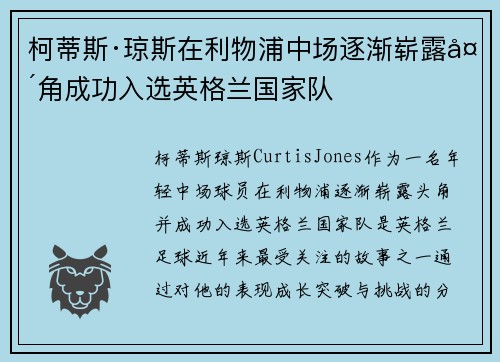 柯蒂斯·琼斯在利物浦中场逐渐崭露头角成功入选英格兰国家队