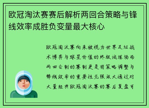 欧冠淘汰赛赛后解析两回合策略与锋线效率成胜负变量最大核心