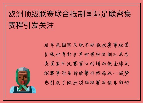 欧洲顶级联赛联合抵制国际足联密集赛程引发关注 欧洲顶级联赛联合抵制国际足联密集赛程引发关注