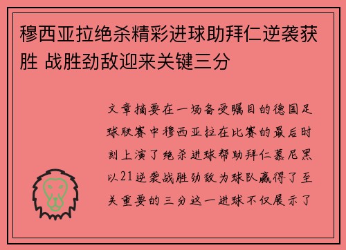 穆西亚拉绝杀精彩进球助拜仁逆袭获胜 战胜劲敌迎来关键三分