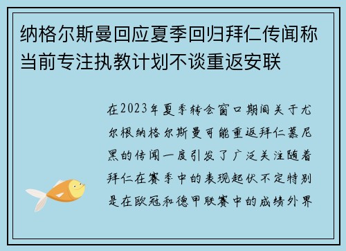纳格尔斯曼回应夏季回归拜仁传闻称当前专注执教计划不谈重返安联